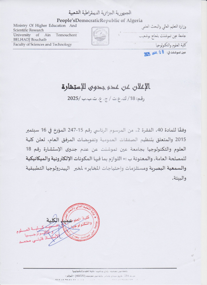 إعلان عن عدم جدوى للإستشارة رقم 18